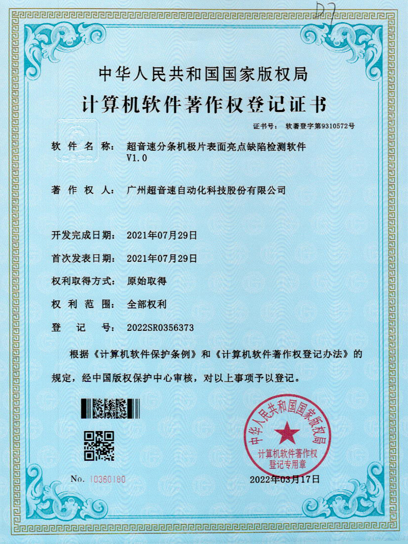 31-亚洲城,分条机极片表面亮点缺陷检测软件V1.0