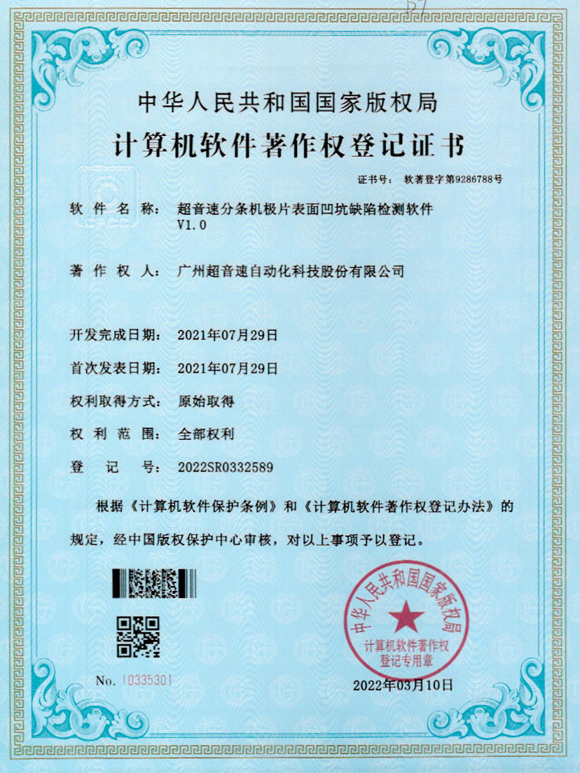 29-亚洲城,分条机极片表面凹坑缺陷检测软件V1.0