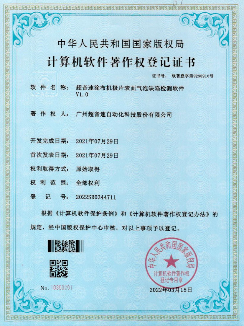 39-亚洲城,涂布机极片表面气泡缺陷检测软件V1.0