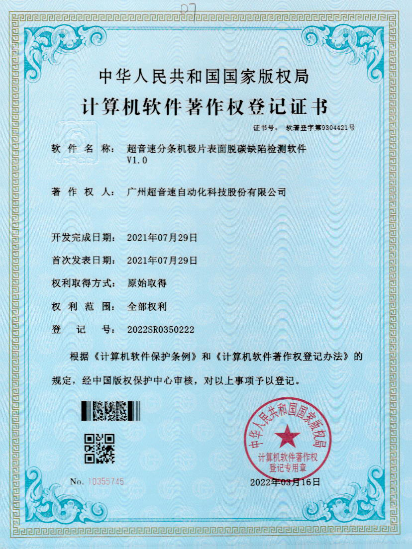 41-亚洲城,分条机极片表面脱碳缺陷检测软件V1.0