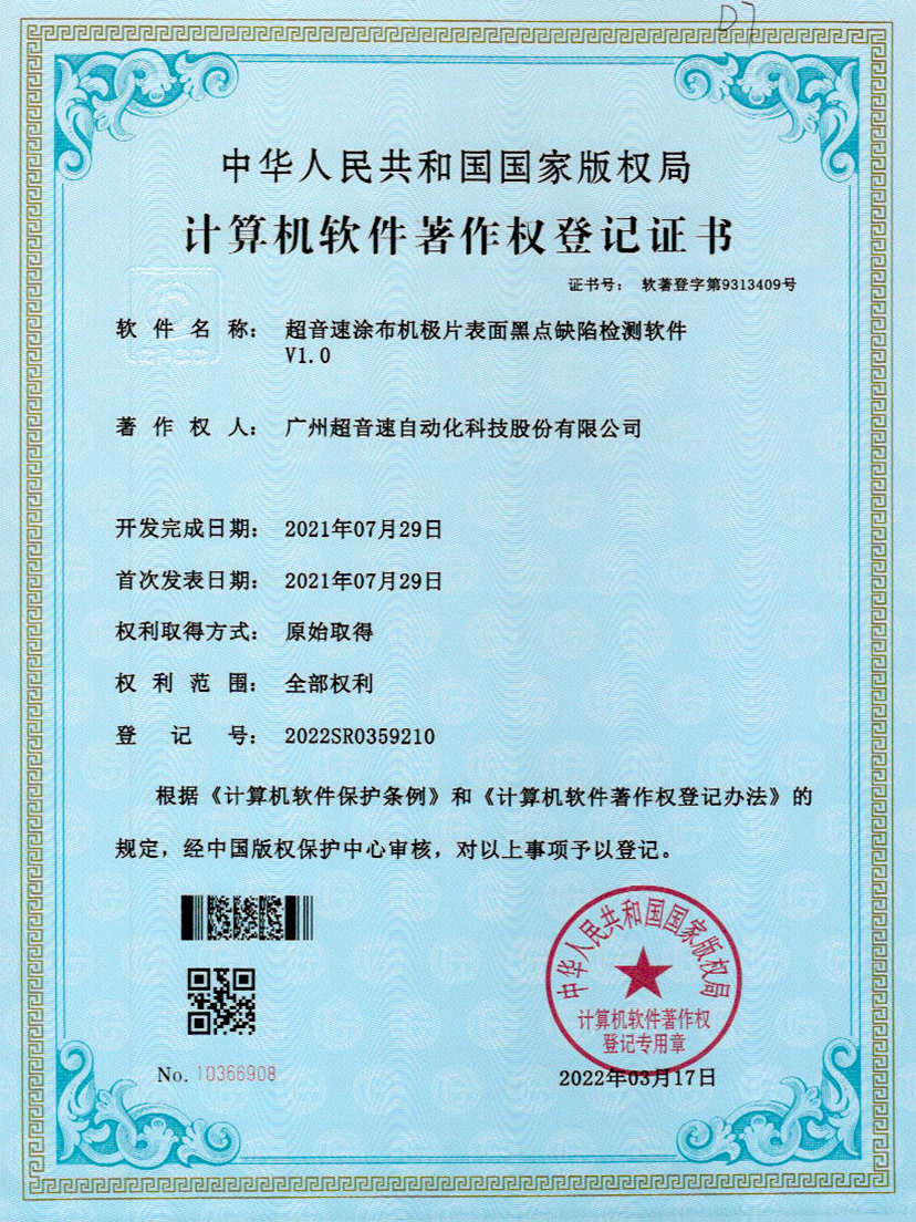 36-亚洲城,涂布机极片表面黑点缺陷检测软件V1.0