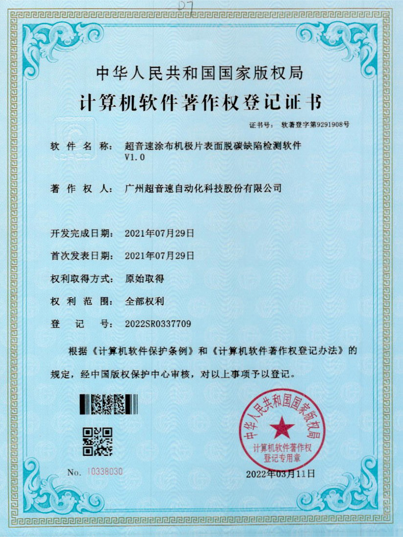 42-亚洲城,涂布机极片表面脱碳缺陷检测软件V1.0