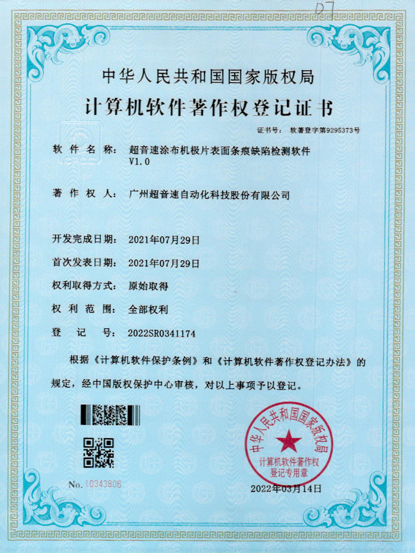 40-亚洲城,涂布机极片表面条痕缺陷检测软件V1.0