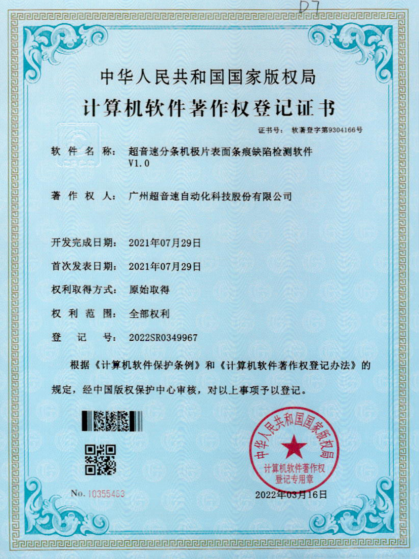 34-亚洲城,分条机极片表面条痕缺陷检测软件V1.0